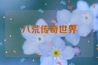 八荒传奇世界