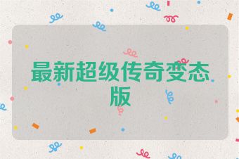 最新超级传奇变态版