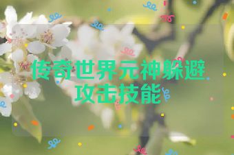 传奇世界元神躲避攻击技能