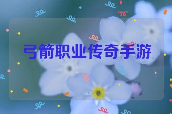 弓箭职业传奇手游
