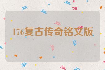 176复古传奇铭文版
