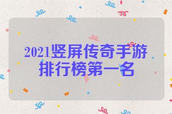 2021竖屏传奇手游排行榜第一名