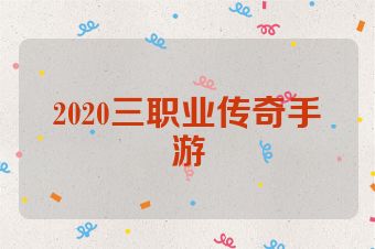 2020三职业传奇手游
