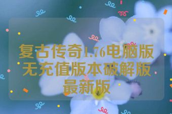 复古传奇1.76电脑版无充值版本破解版最新版