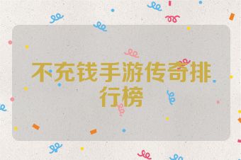不充钱手游传奇排行榜