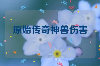 原始传奇神兽伤害