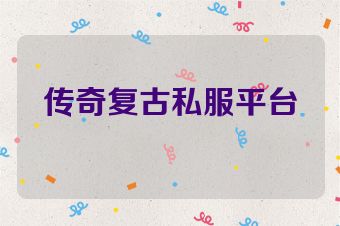 传奇复古私服平台