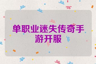 单职业迷失传奇手游开服