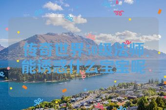 传奇世界50级法师能诱惑什么宝宝呢
