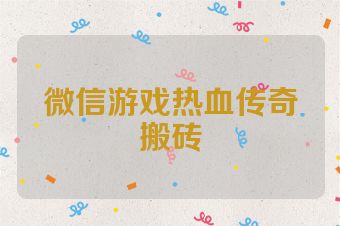微信游戏热血传奇搬砖