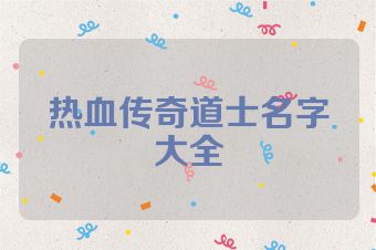 热血传奇道士名字大全