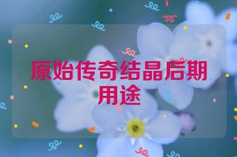 原始传奇结晶后期用途