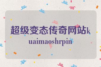 超级变态传奇网站kuaimaoshrpin