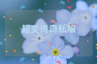 超变传奇私服