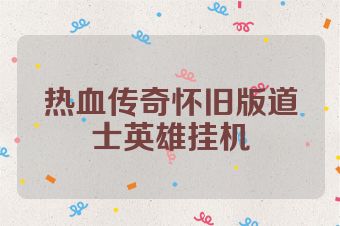 热血传奇怀旧版道士英雄挂机