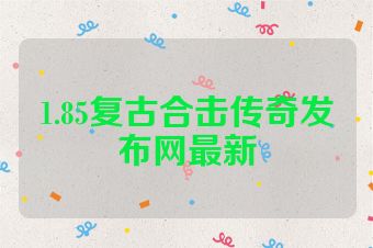 1.85复古合击传奇发布网最新