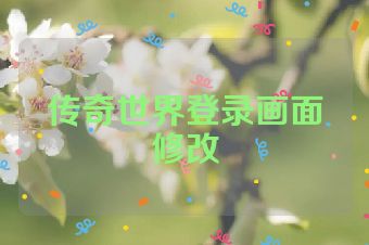 传奇世界登录画面修改