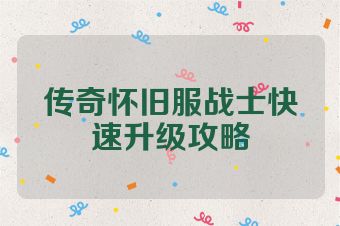 传奇怀旧服战士快速升级攻略
