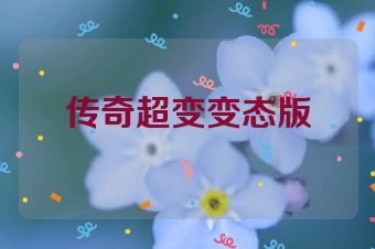 传奇超变变态版