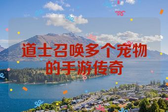 道士召唤多个宠物的手游传奇