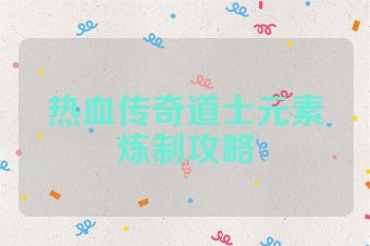 热血传奇道士元素炼制攻略