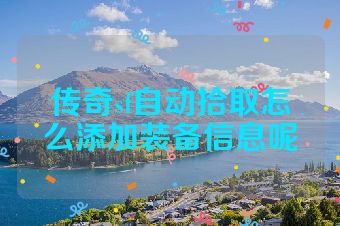 传奇sf自动拾取怎么添加装备信息呢