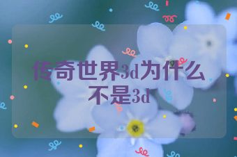 传奇世界3d为什么不是3d