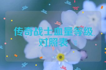 传奇战士血量等级对照表