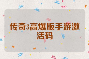 传奇3高爆版手游激活码
