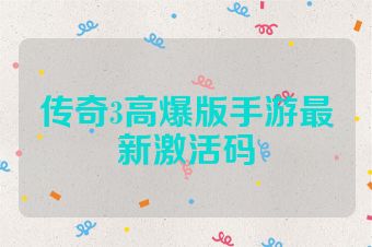 传奇3高爆版手游最新激活码