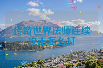 传奇世界法师连续攻击怎么打