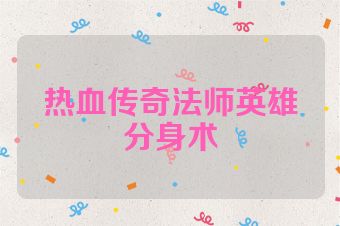 热血传奇法师英雄分身术