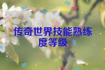 传奇世界技能熟练度等级