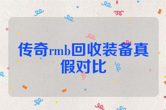 传奇rmb回收装备真假对比