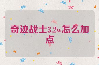 奇迹战士3.2w怎么加点