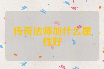 传奇法师加什么属性好