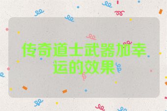 传奇道士武器加幸运的效果