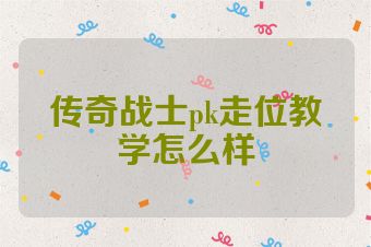 传奇战士pk走位教学怎么样