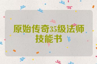 原始传奇35级法师技能书