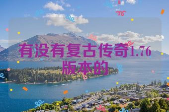 有没有复古传奇1.76版本的