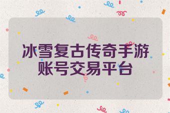 冰雪复古传奇手游账号交易平台