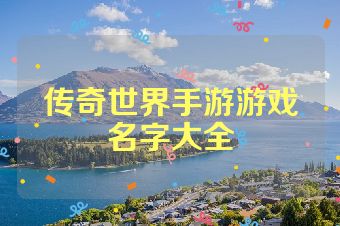 传奇世界手游游戏名字大全