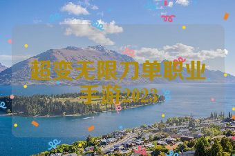 超变无限刀单职业手游2023