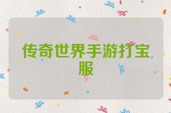 传奇世界手游打宝服