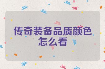 传奇装备品质颜色怎么看