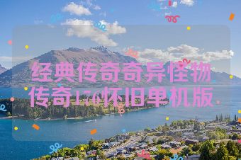 经典传奇奇异怪物传奇176怀旧单机版