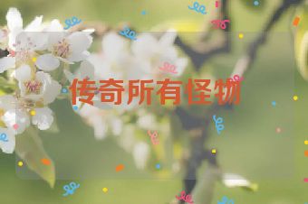 传奇所有怪物