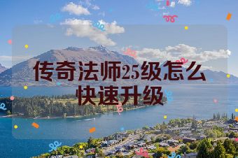 传奇法师25级怎么快速升级