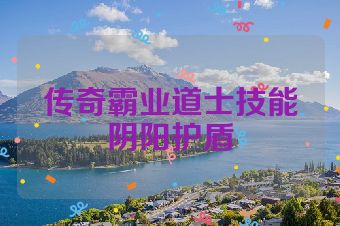 传奇霸业道士技能阴阳护盾
