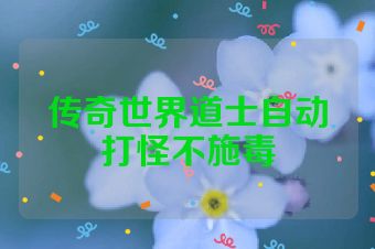 传奇世界道士自动打怪不施毒